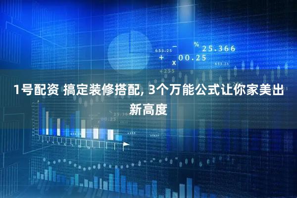 1号配资 搞定装修搭配, 3个万能公式让你家美出新高度