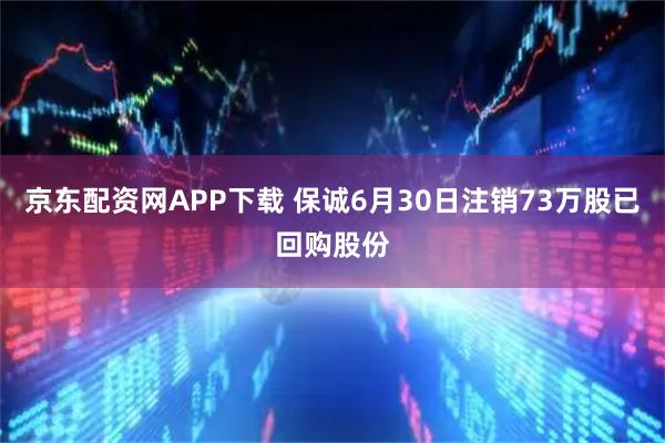 京东配资网APP下载 保诚6月30日注销73万股已回购股份